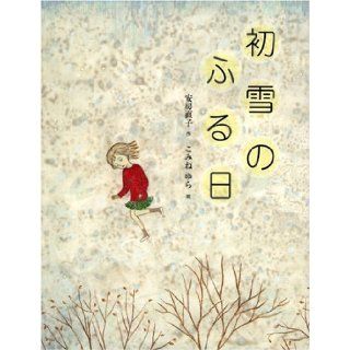 Day to shake the first snow of the year (2007) ISBN 4030164501 [Japanese Import] Naoko Awa 9784030164505 Books