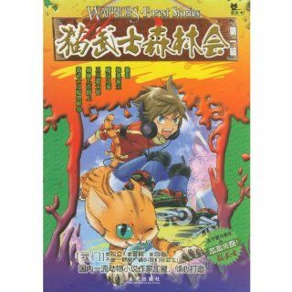 Cat Samurais Forest Meeting  the First Series (Chinese Edition) Zhang Jian Bin 9787541746215 Books
