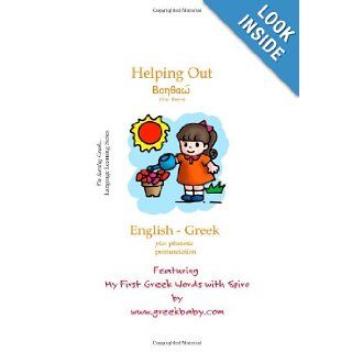 Helping Out English   Greek My First Greek words with Spiro Greek Baby & Kids 9781467903509 Books
