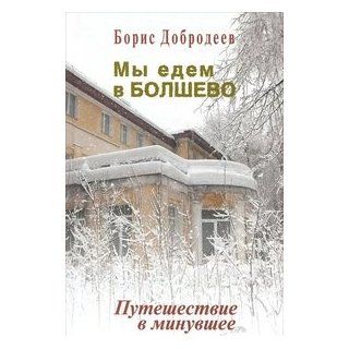 My edem v Bolshevo. Puteshestvie v minuvshee B.T Dobrodeev 9785280039797 Books