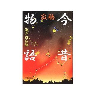 Jakucho past and present story (Chuko Bunko) (2002) ISBN 4122040213 [Japanese Import] Setouchi Jakucho 9784122040212 Books