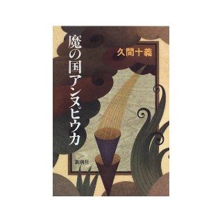 Country An'nupiuka of Magic (1996) ISBN 4103918020 [Japanese Import] Kyuma ten righteous 9784103918028 Books