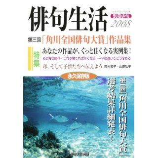 2008 separate haiku haiku Kadokawa Mook 62482 76 life (Kadokawa Mook 274 separate haiku) (2008) ISBN 4046212039 [Japanese Import] Mook 9784046212030 Books