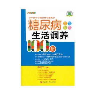 100 knowhow of Life Care for Diabetes Mellitus (Chinese Edition) xiang hong ding 9787543673205 Books