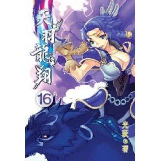 Tianyu Lung 16 (Traditional Chinese Edition) GuangDi 9789862072318 Books