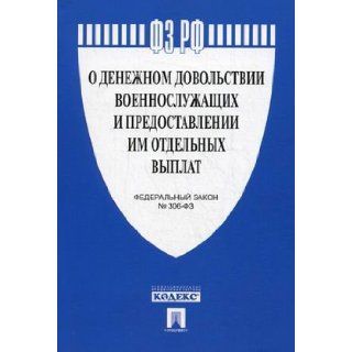 Federalnyy Zakon "O denezhnom dovolstvii voennosluzhaschih" " 306 FZ 9785392044443 Books