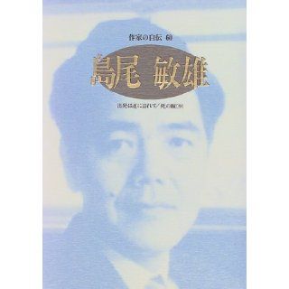 Shimao Toshio (Sakkka no jiden) (Japanese Edition) Toshio Shimao 9784820595021 Books