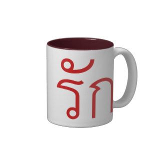 Love / RAK ❤ Thai Langauge Script ❤ Coffee Mug