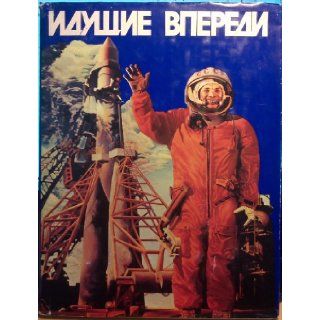 Идущие впереди. [Marching Ahead. Album of Soviet Art] Купцов И.И., Kuptzov I.I. Books