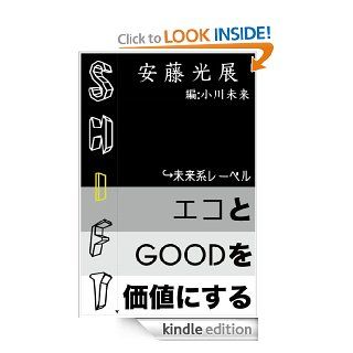 SHIFT   ECOTOGOODWOKACHINISURU (Japanese Edition) eBook Ando Mitsunobu, Ogawa Miki Kindle Store