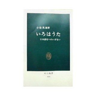 Irohauta   Invitation to Japanese history (Chukoshinsho 558) (1979) ISBN 4121005589 [Japanese Import] 9784121005588 Books