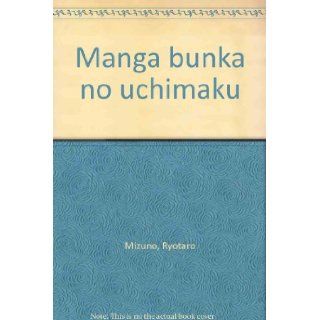 Manga bunka no uchimaku (Japanese Edition) Ryotaro Mizuno 9784309241234 Books