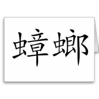 Chinese Symbol for cockroach Cards