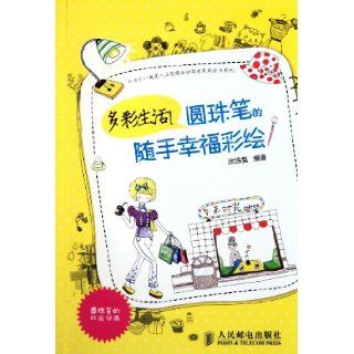 Colorful Life Colored Drawing of Ball Pen Without Extra Effort (Chinese Edition) Tu Tu Mao 9787115268136 Books