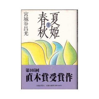 Summer princess spring and autumn <under> (1991) ISBN 4876971080 [Japanese Import] Miyagi valley Masamitsu 9784876971084 Books