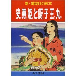 (Picture book of New Kodansha) Zushi Omaru and Anju princess (2002) ISBN 4061482629 [Japanese Import] Sudo heavy 9784061482623 Books