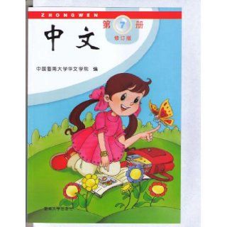 Zhongwen Vol. 7 of 12(Chinese Vol. 7 of 12), Revised Edition The College of Chinese Language and Culture of Jinan Univeristy, Hanyan Li Books