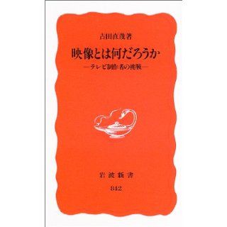 The video wonder   What's challenge of TV production (Iwanami Shoten) (2003) ISBN 4004308429 [Japanese Import] Yoshida Naoya 9784004308423 Books