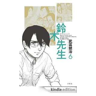 鈴木先生  6 (アクションコミックス) (Japanese Edition) eBook 武富 健治 Kindle Store