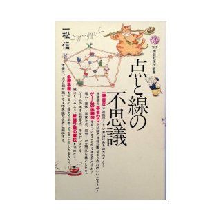 Wonders of the points and lines (Kodansha Gendaishinsho (782)) (1985) ISBN 4061457829 [Japanese Import] 9784061457829 Books