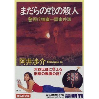 Spotted Snake Murder   A Murder Investigation Division Police Department [Japanese Edition] Shosuke Ai 9784062638012 Books