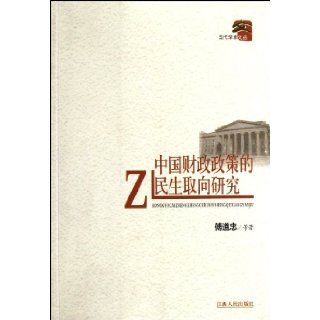 Orientation of Peoples Livelihood of Chinese Fiscal Policies (Chinese Edition) Fu Dao Zhong 9787210049869 Books