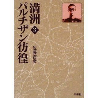 Manchuria 3 Partizan wandering (2009) ISBN 4286071871 [Japanese Import] Yoshihiko Sato 9784286071879 Books