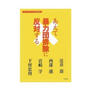 Oppose the gang exclusion dare (anti gang'll Funny) (2012) ISBN 4886837174 [Japanese Import] Tsujii Takashi; western ?; Manabu Miyazaki; Shimomura Tadatoshi 9784886837172 Books