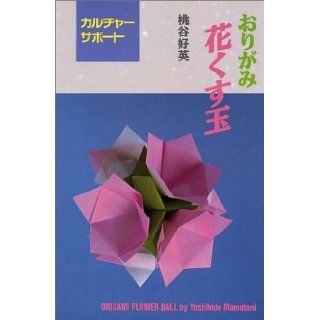 Origami Flower Ball (Origami Hana Kusudama) (in Japanese) Yoshihide Momotani 9784900747029 Books