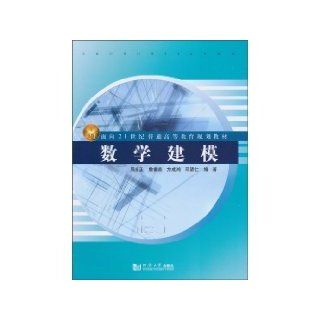 21st century higher education planning materials common mathematical modeling [paperback](Chinese Edition) ZHOU YONG ZHENG 9787560843490 Books