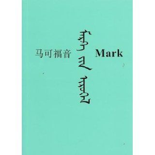 Trilingual Gospel of Mark / Mongolian / Chinese / English / The Gospel of Mark in traditional vertical script suitable for Mongolian speaking people living in China. Also in parallel with Chinese (simplified script) and English. Bible Society Books