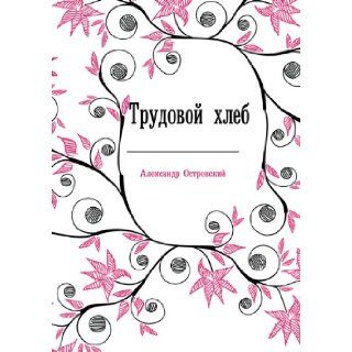 Trudovoj hleb (Russian Edition) Aleksandr Ostrovskij 9785424130151 Books