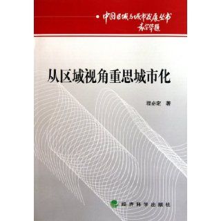 Re thinking of Urbanization from Regional Perspective (Chinese Edition) Cheng Bi Ding 9787514104226 Books