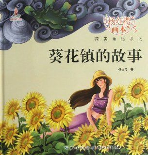 The Story of the Sunflower Village (Chinese Edition) Yang Hongying 9787535380555 Books