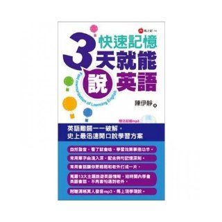 Three days of fast memory will be able to speak English (Traditional Chinese Edition) ChenYio 9789861974675 Books