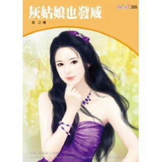 Cinderella also display its power (Traditional Chinese Edition) XiZhi 9789862862827 Books