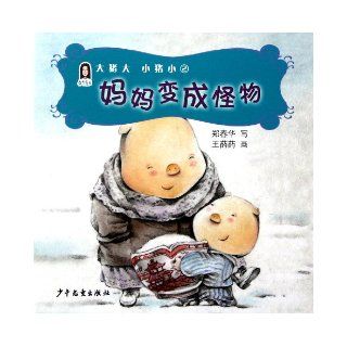 Chunhua's Books for Children Big Pig Big, Small Pig Small 2 Mum Becomes Monster (Chinese Edition) zheng chun hua 9787532487820 Books