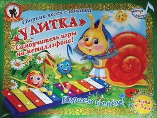 MUSICAL INSTRUMENT/Snail Glockenspiel [In Russian] [Set includes glockenspiel, 2 sticks, a music stand and sheet music. Teach yourself to play the glockenspiel Playing the glockenspiel enables the development of children's melodic hearing, rhythm and