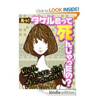 Well, Takeru did the dead? eBook Keisuke Sugitani Kindle Store