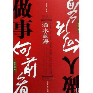 Ocean in One Water Drop Looking Forward Doing Things Looking Back Being A Good Person (Chinese Edition) qian zhi lian 9787510400957 Books