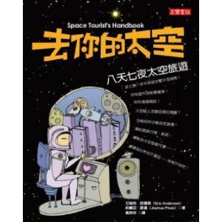 Go to your space   eight day space tourism (Traditional Chinese Edition) AiRuiKe.AnDeSen&sShuYa.PaiWen 9789867088703 Books