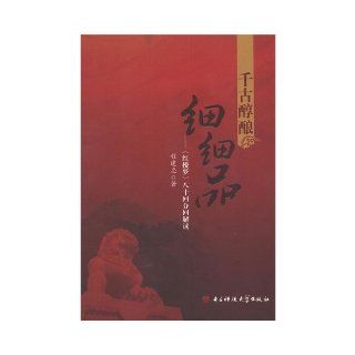 Historic Alcohol Wine Sipping  Dream of Red Mansions eighty chapters Subchapter Interpretation (Chinese Edition) Cheng Jian Zhong 9787564711634 Books