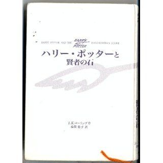 Hari Potta to kenja no ishi (Harry Potter and the Philosopher's Stone, Japanese Edition) J. K. Rowling, Matsuoka Yuko 9784915512377 Books