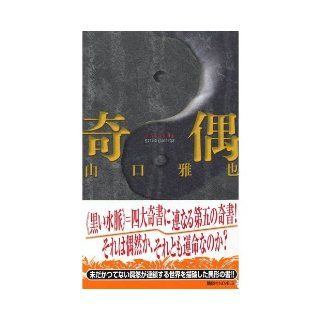 Odd even (Kodansha Novels) (2005) ISBN 4061824481 [Japanese Import] Masaya Yamaguchi 9784061824485 Books