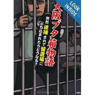 What happens if the Buchikoma in custody was arrested suddenly   Osaka box pig story? (2011) ISBN 488392808X [Japanese Import] Takahashi positive crane 9784883928088 Books