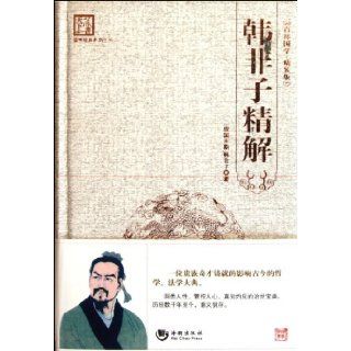 Detailed Explanation of Han Feizi One Hundred of National Learnings Selected Version (Chinese Edition) han fei zi 9787515700502 Books