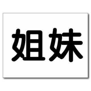 Chinese Symbol for sister Postcards