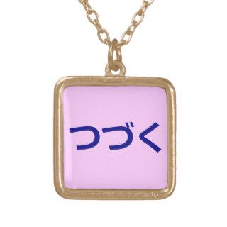 つづく Tsudzuku To Be Continued Japanese Necklace