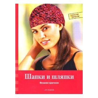 Caps and hats. Crochet / Shapki i shlyapki. Vyazanie kryuchkom Graf Zh. 9785956102770 Books