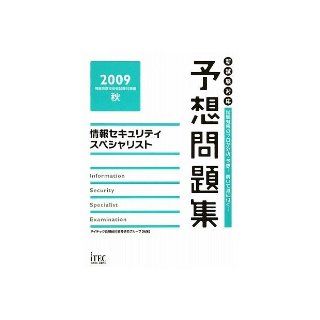 Information security specialists expected to issue collection <2009> (Information Technology Engineers Examination manual) (2009) ISBN 4872687515 [Japanese Import] ITEC Information Technology Education and Research Group 9784872687514 Books